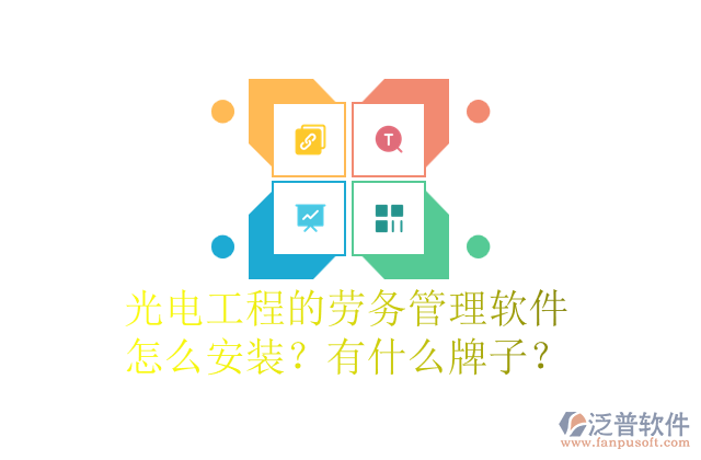 光電工程的勞務(wù)管理軟件怎么安裝？有什么牌子？