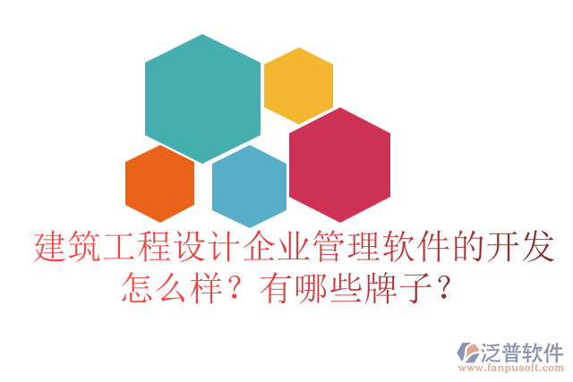 建筑工程設(shè)計(jì)企業(yè)管理軟件的開發(fā)怎么樣？有哪些牌子？