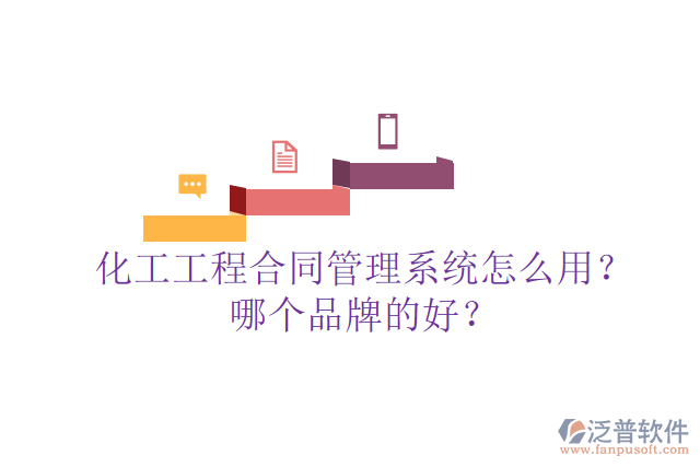 化工工程合同管理系統(tǒng)怎么用？哪個品牌的好？