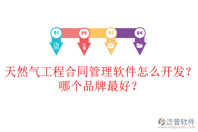 天然氣工程合同管理軟件怎么開發(fā)？哪個(gè)品牌最好？