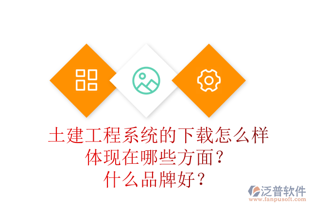 土建工程系統(tǒng)的下載怎么樣體現(xiàn)在哪些方面？什么品牌好？