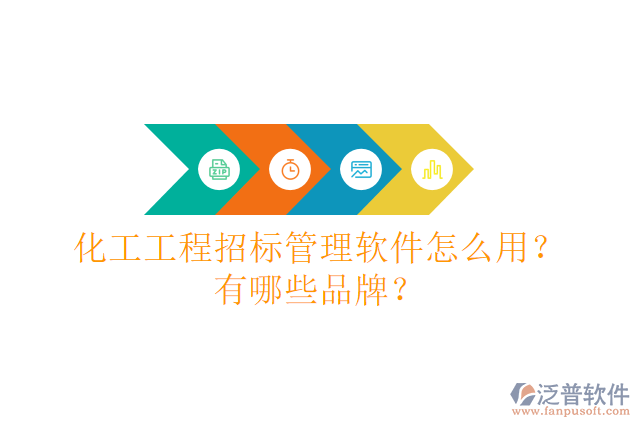 化工工程招標(biāo)管理軟件怎么用？有哪些品牌？