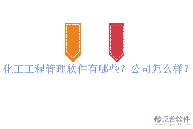 化工工程管理軟件有哪些？公司怎么樣？