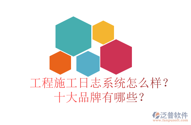 工程施工日志系統(tǒng)怎么樣？十大品牌有哪些？