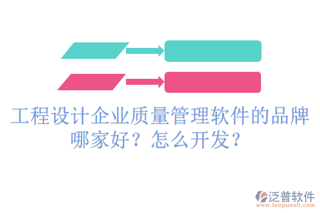 工程設計企業(yè)質(zhì)量管理軟件的品牌哪家好？怎么開發(fā)？