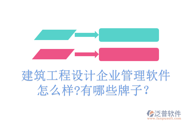 建筑工程設計企業(yè)管理軟件怎么樣?有哪些牌子？