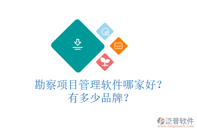勘察項(xiàng)目管理軟件哪家好？有多少品牌？