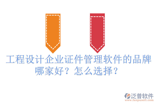 工程設(shè)計(jì)企業(yè)證件管理軟件的品牌哪家好？怎么選擇？