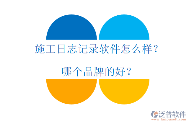 施工日志記錄軟件怎么樣？哪個品牌的好？