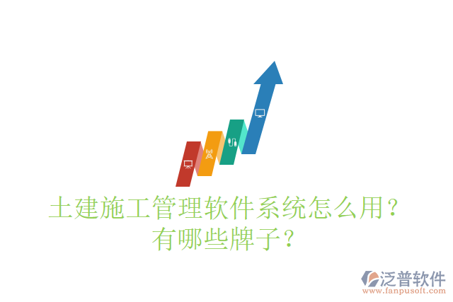 土建施工管理軟件系統(tǒng)怎么用？有哪些牌子？