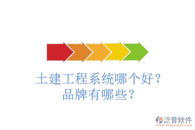 土建工程系統(tǒng)哪個好？品牌有哪些？