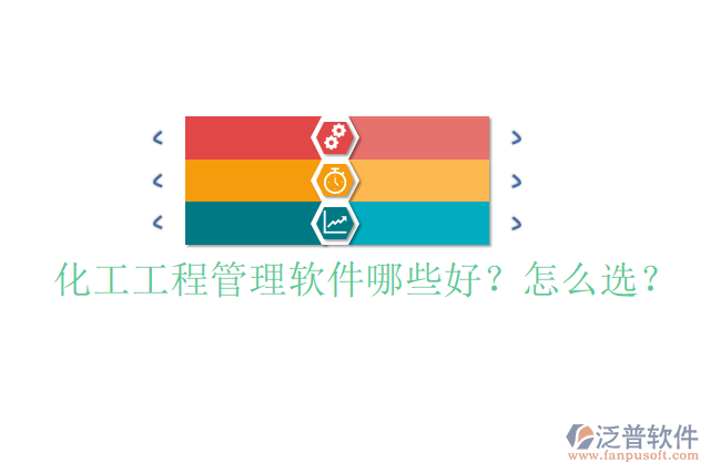 化工工程管理軟件哪些好？怎么選？