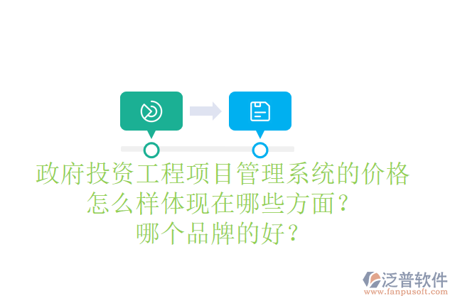 政府投資工程項(xiàng)目管理系統(tǒng)的價(jià)格怎么樣體現(xiàn)在哪些方面？哪個(gè)品牌的好？