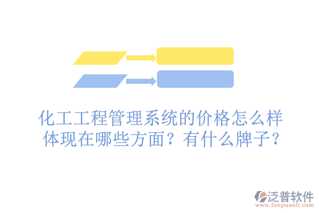 化工工程管理系統(tǒng)的價(jià)格怎么樣體現(xiàn)在哪些方面？有什么牌子？