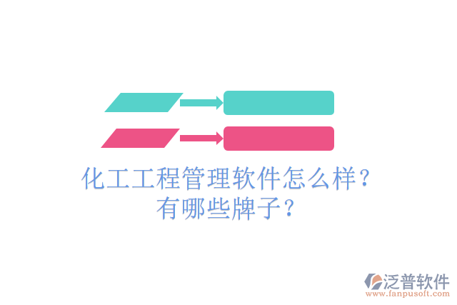 化工工程管理軟件怎么樣？有哪些牌子？