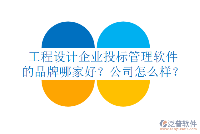 工程設(shè)計企業(yè)投標管理軟件的品牌哪家好？公司怎么樣？