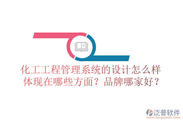 化工工程管理系統(tǒng)的設(shè)計(jì)怎么樣體現(xiàn)在哪些方面？品牌哪家好？