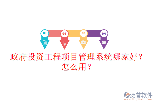 政府投資工程項(xiàng)目管理系統(tǒng)哪家好？怎么用？