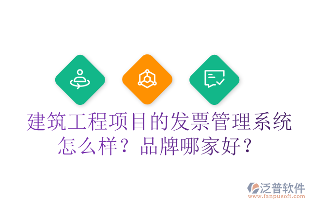 建筑工程項(xiàng)目的發(fā)票管理系統(tǒng)怎么樣？品牌哪家好？