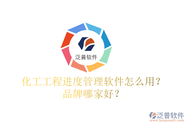 化工工程進(jìn)度管理軟件怎么用？品牌哪家好？