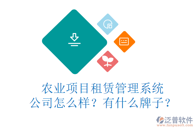 農(nóng)業(yè)項目租賃管理系統(tǒng)公司怎么樣？有什么牌子？