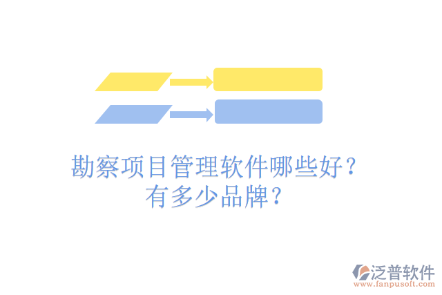 勘察項(xiàng)目管理軟件哪些好？有多少品牌？