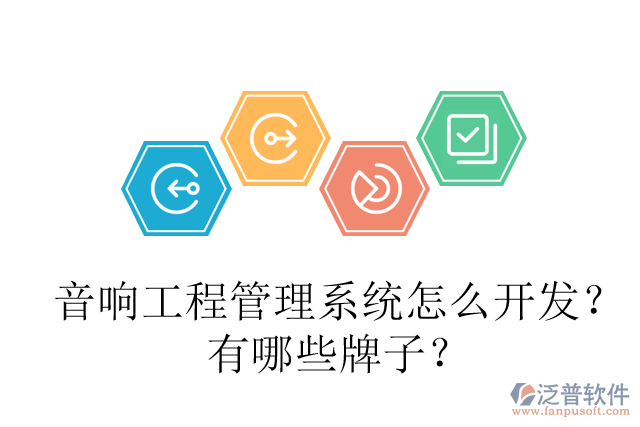 音響工程管理系統(tǒng)怎么開發(fā)？有哪些牌子？