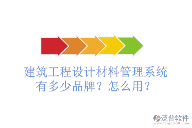 建筑工程設(shè)計材料管理系統(tǒng)有多少品牌？怎么用？