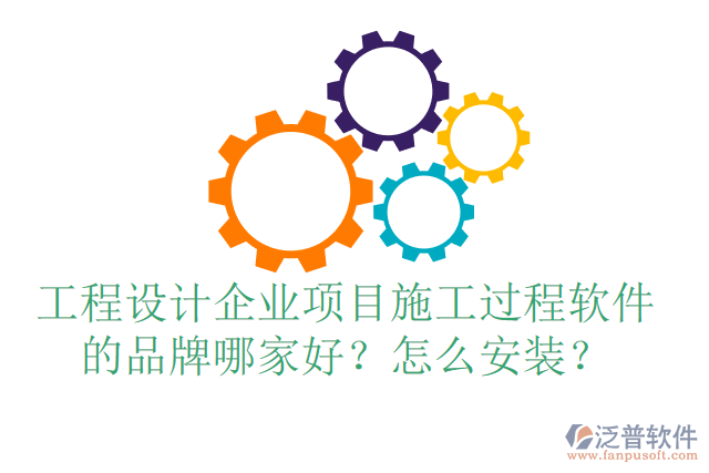 工程設(shè)計(jì)企業(yè)項(xiàng)目施工過(guò)程軟件的品牌哪家好？怎么安裝？