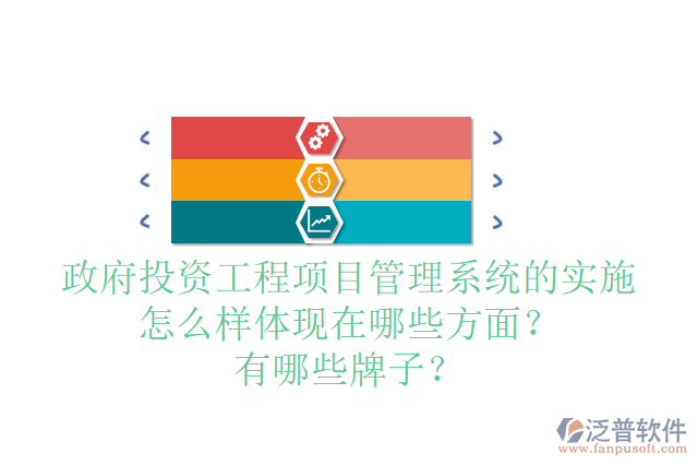政府投資工程項目管理系統(tǒng)的實施怎么樣體現(xiàn)在哪些方面？有哪些牌子？