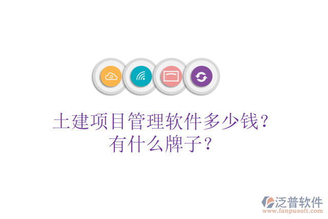 土建項(xiàng)目管理軟件多少錢？有什么牌子？
