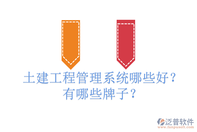 土建工程管理系統(tǒng)哪些好？有哪些牌子？
