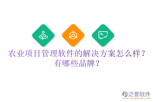 農(nóng)業(yè)項目管理軟件的解決方案怎么樣？有哪些品牌？