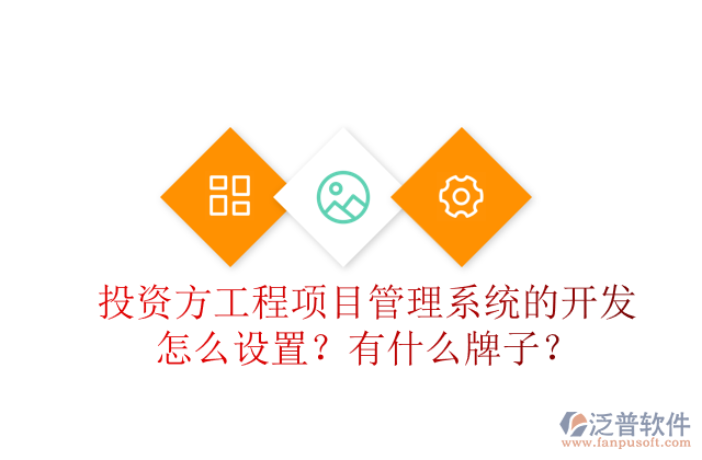 投資方工程項目管理系統(tǒng)的開發(fā)怎么設(shè)置？有什么牌子？