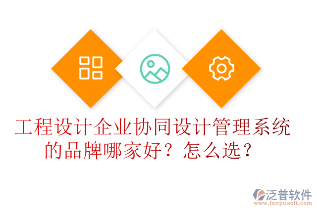 工程設(shè)計(jì)企業(yè)協(xié)同設(shè)計(jì)管理系統(tǒng)的品牌哪家好？怎么選？
