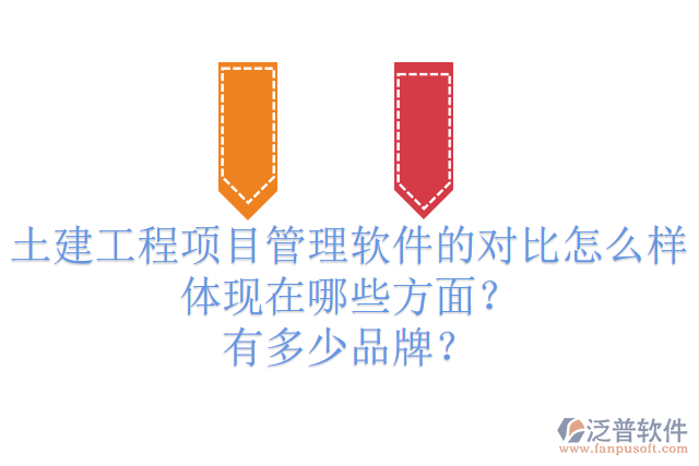 土建工程項目管理軟件的對比怎么樣體現(xiàn)在哪些方面？有多少品牌？