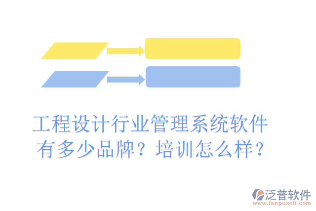 工程設(shè)計(jì)行業(yè)管理系統(tǒng)軟件有多少品牌？培訓(xùn)怎么樣？