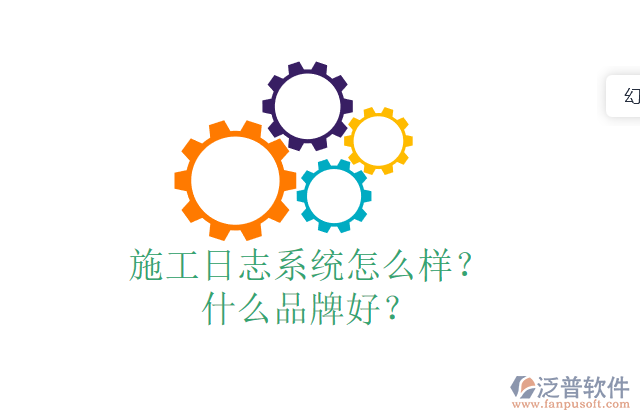 施工日志系統(tǒng)怎么樣？什么品牌好？