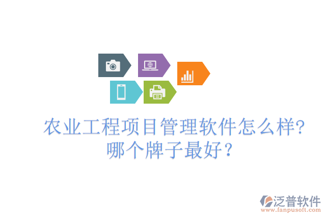 農(nóng)業(yè)工程項(xiàng)目管理軟件怎么樣?哪個(gè)牌子最好？