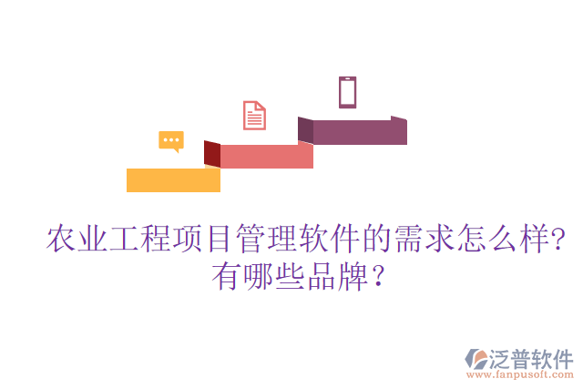 農(nóng)業(yè)工程項(xiàng)目管理軟件的需求怎么樣?有哪些品牌？