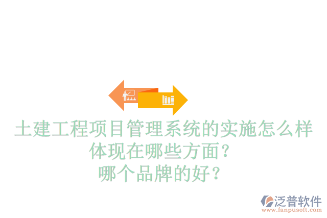 土建工程項目管理系統(tǒng)的實施怎么樣體現(xiàn)在哪些方面？哪個品牌的好？