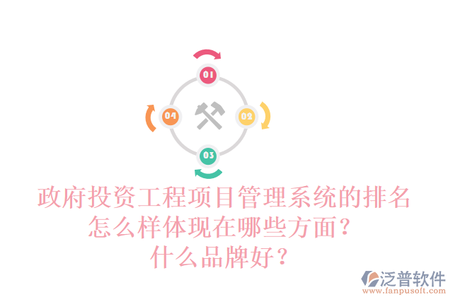政府投資工程項目管理系統(tǒng)的排名怎么樣體現(xiàn)在哪些方面？什么品牌好？