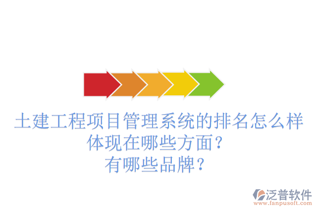 土建工程項目管理系統(tǒng)的排名怎么樣體現(xiàn)在哪些方面？有哪些品牌？