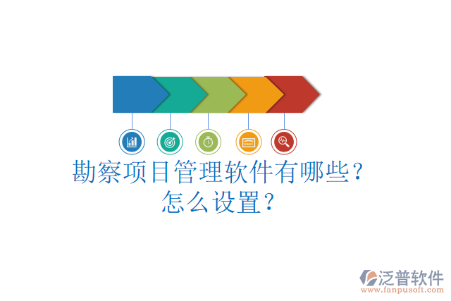 勘察項目管理軟件有哪些？怎么設(shè)置？