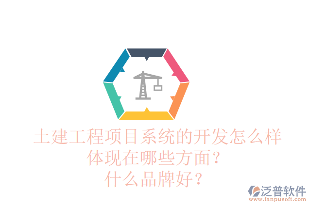 土建工程項目管理系統(tǒng)的需求調(diào)研怎么樣體現(xiàn)在哪些方面？品牌有哪些？