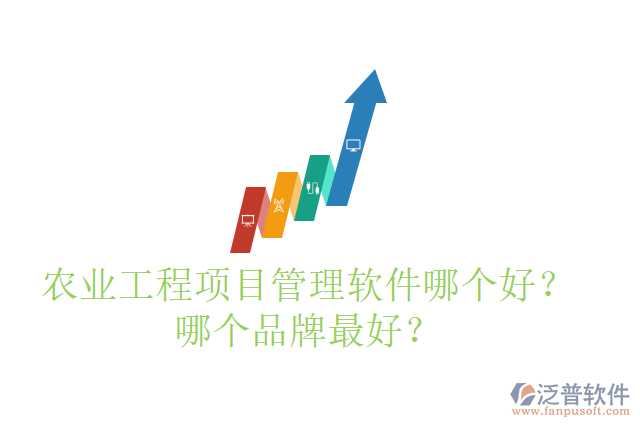 農(nóng)業(yè)工程項目管理軟件哪個好？哪個品牌最好？