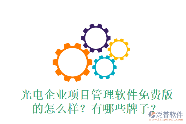 光電企業(yè)項目管理軟件免費版的怎么樣？有哪些牌子？