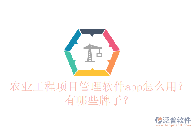農業(yè)工程項目管理軟件app怎么用？有哪些牌子？