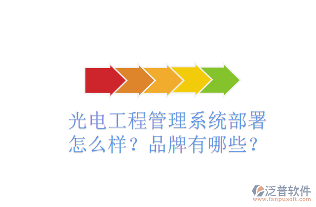 光電工程管理系統(tǒng)部署怎么樣？品牌有哪些？