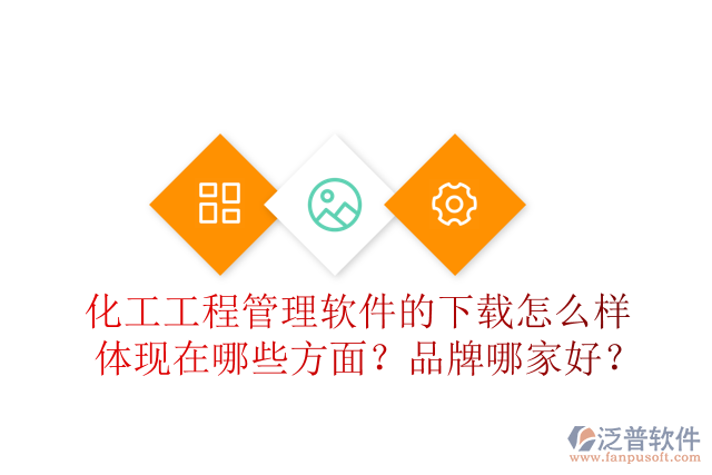 化工工程管理軟件的下載怎么樣體現(xiàn)在哪些方面？品牌哪家好？